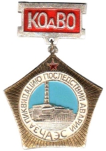 Знак ЧАЭС Знак ЧАЭС