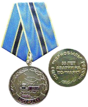 medal-55-let-avarii-na-po-maiyak medal-55-let-avarii-na-po-maiyak