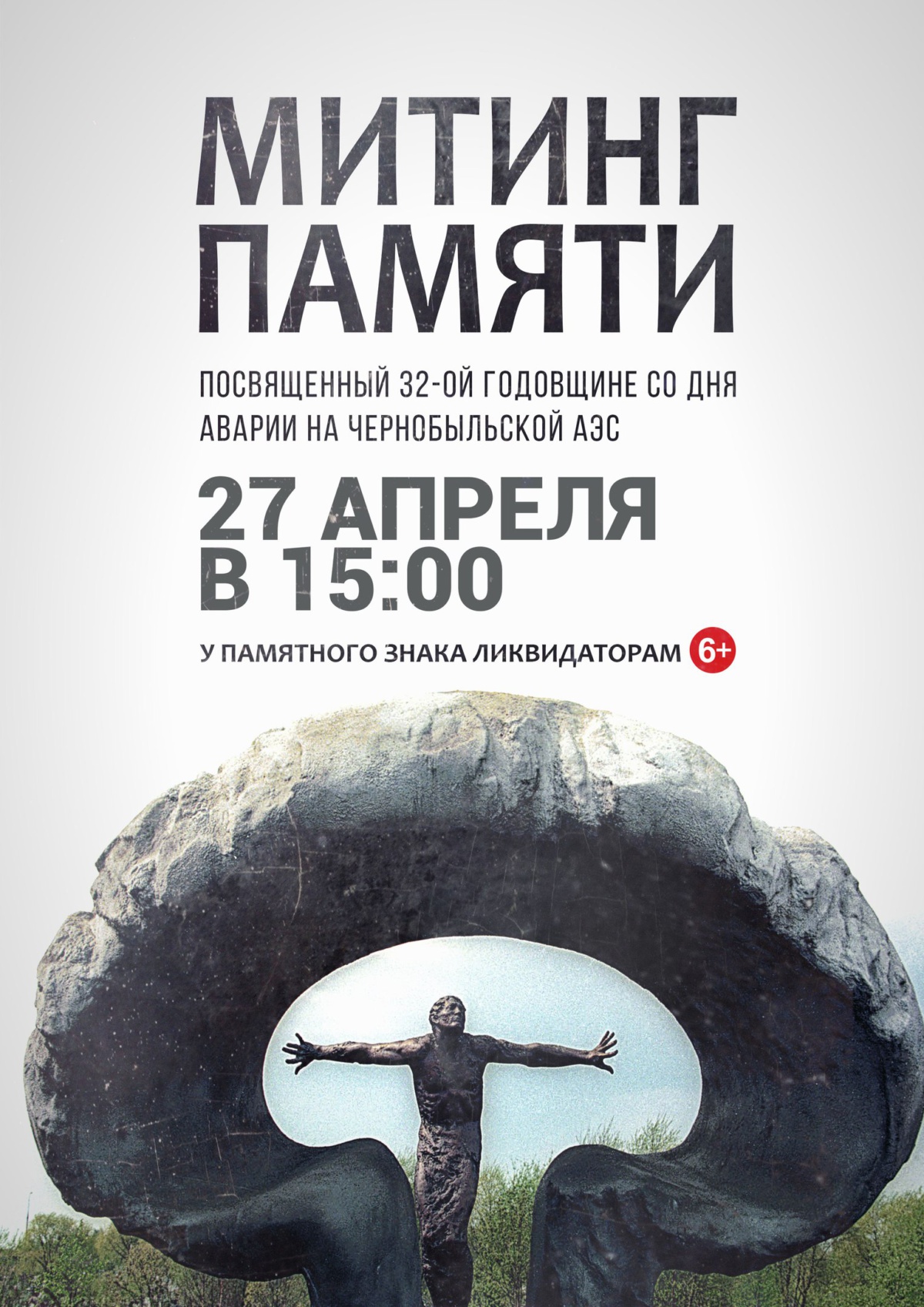 МИТИНГ ПАМЯТИ